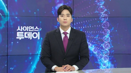 [다시보기] 7월 4일 (금) 오후 사이언스 투데이