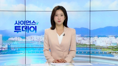 [다시보기] 7월 8일 (화) 오전 사이언스 투데이