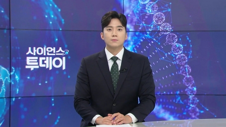 [다시보기] 7월 8일 (화) 오후 사이언스 투데이