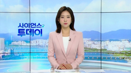 [다시보기] 7월 9일 (수) 오전 사이언스 투데이