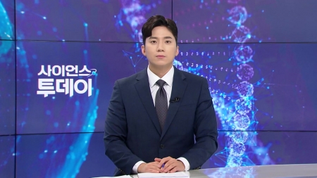 [다시보기] 7월 9일 (수) 오후 사이언스 투데이