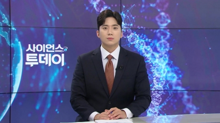 [다시보기] 7월 10일 (목) 오후 사이언스 투데이