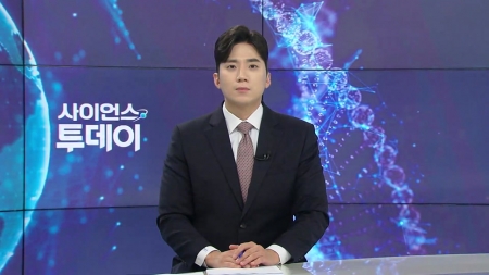 [다시보기] 7월 11일 (금) 오후 사이언스 투데이