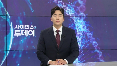 [다시보기] 7월 14일 (월) 오후 사이언스 투데이