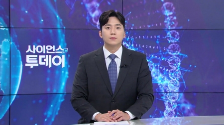 [다시보기] 7월 15일 (화) 오후 사이언스 투데이