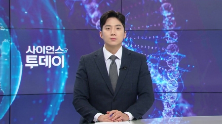 [다시보기] 7월 16일 (수) 오후 사이언스 투데이