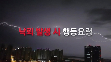 [영상] 낙뢰 행동요령