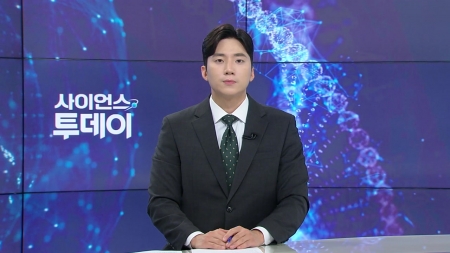 [다시보기] 7월 21일 (월) 오후 사이언스 투데이