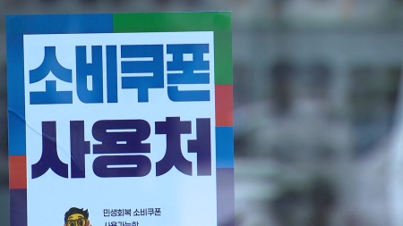 소기업·소상공인 80% "소비쿠폰 효과 있을 것"