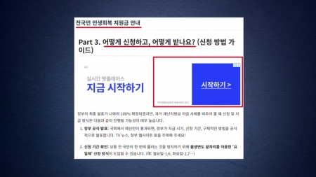 '민생쿠폰 신청' 누르니 '광고'..."가짜사이트 조심"
