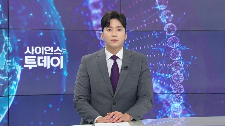 [다시보기] 7월 28일 (월) 오후 사이언스 투데이