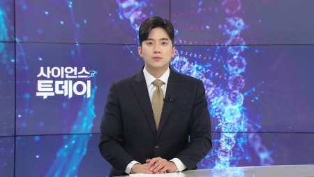 [다시보기] 7월 29일 (화) 오후 사이언스 투데이