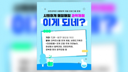 과천과학관, 여름방학 온 가족 체험 프로그램 운영