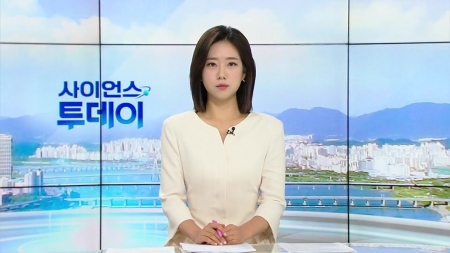 [다시보기] 7월 30일 (수) 오전 사이언스 투데이
