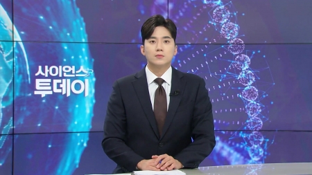 [다시보기] 7월 30일 (수) 오후 사이언스 투데이