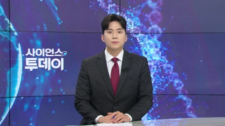 [다시보기] 7월 31일 (목) 오후 사이언스 투데이