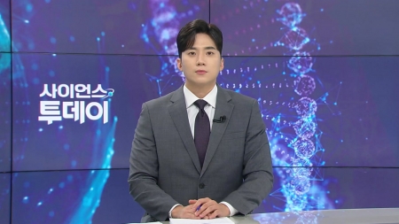 [다시보기] 8월 1일 (금) 오후 사이언스 투데이