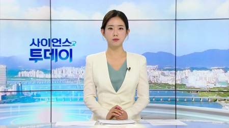 [다시보기] 8월 4일 (월) 오전 사이언스 투데이