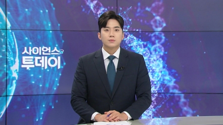 [다시보기] 8월 4일 (월) 오후 사이언스 투데이