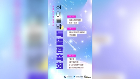 과천과학관, 12일 여름방학 특별 관측 행사 개최