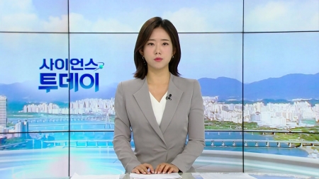 [다시보기] 8월 06일 (수) 오전 사이언스 투데이
