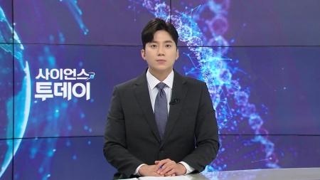 [다시보기] 8월 06일 (수) 오후 사이언스 투데이