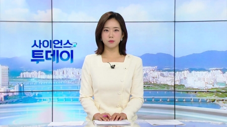 [다시보기] 8월 7일 (목) 오전 사이언스 투데이