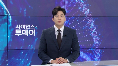 [다시보기] 8월 7일 (목) 오후 사이언스 투데이