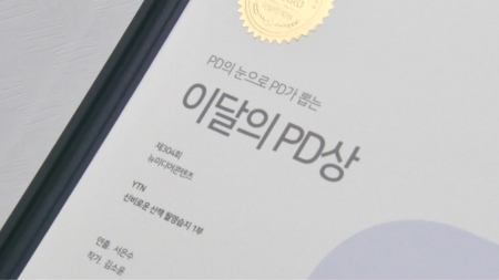 YTN '신비로운 산책 월영습지' 이달의 PD상 뉴미디어콘텐츠 부문 첫 수상