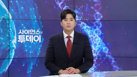 [다시보기] 8월 8일 (금) 오후 사이언스 투데이
