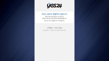 예스24, 해킹 두 달 만에 또 '먹통 사태'...7시간만에 복구