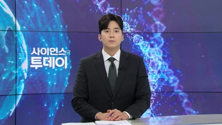 [다시보기] 8월 11일 (월) 오후 사이언스 투데이