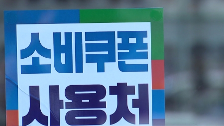 소상공인 56% "소비쿠폰 시행 이후 매출 증가"