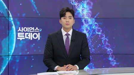 [다시보기] 8월 12일 (화) 오후 사이언스 투데이