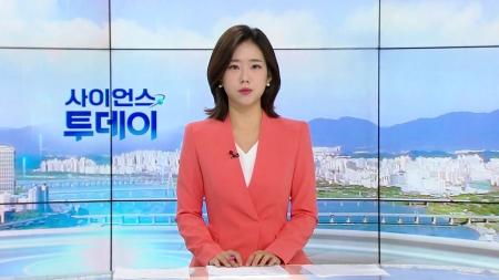 [다시보기] 8월 13일 (수) 오전 사이언스 투데이