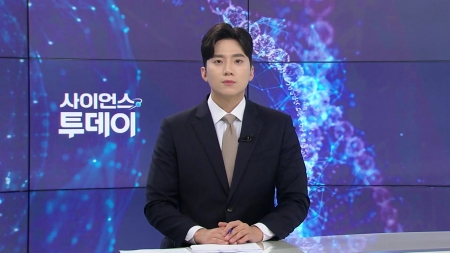 [다시보기] 8월 13일 (수) 오후 사이언스 투데이