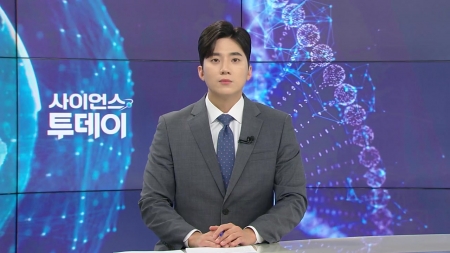 [다시보기] 8월 14일 (목) 오후 사이언스 투데이