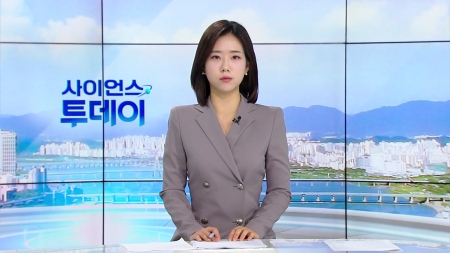 [다시보기] 8월 18일 (월) 오전 사이언스 투데이