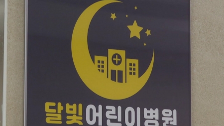 야간·휴일 소아진료기관 140곳까지 20% 확충