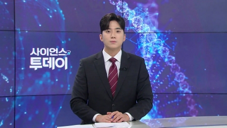 [다시보기] 8월 18일 (월) 오후 사이언스 투데이