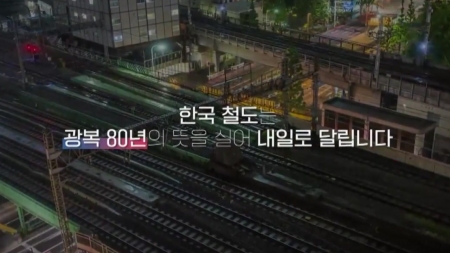광복 80주년 영상에 도쿄역?...국토부 "AI 제작 실수"