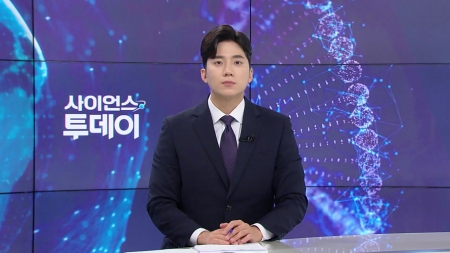 [다시보기] 8월 19일 (화) 오후 사이언스 투데이