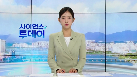 [다시보기] 8월 20일 (수) 오전 사이언스 투데이
