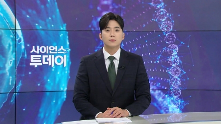 [다시보기] 8월 20일 (수) 오후 사이언스 투데이