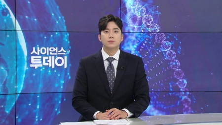 [다시보기] 8월 21일 (목) 오후 사이언스 투데이