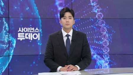 [다시보기] 8월 22일 (금) 오후 사이언스 투데이