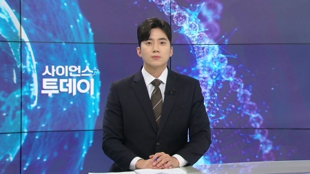 [다시보기] 8월 25일 (월) 오후 사이언스 투데이