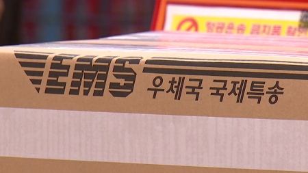 '트럼프 관세'가 발 묶은 미국행 소포...프리미엄 EMS만 가능