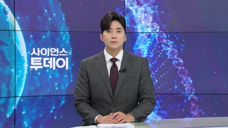 [다시보기] 8월 26일 (화) 오후 사이언스 투데이