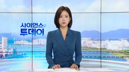 [다시보기] 8월 28일 (화) 오전 사이언스 투데이